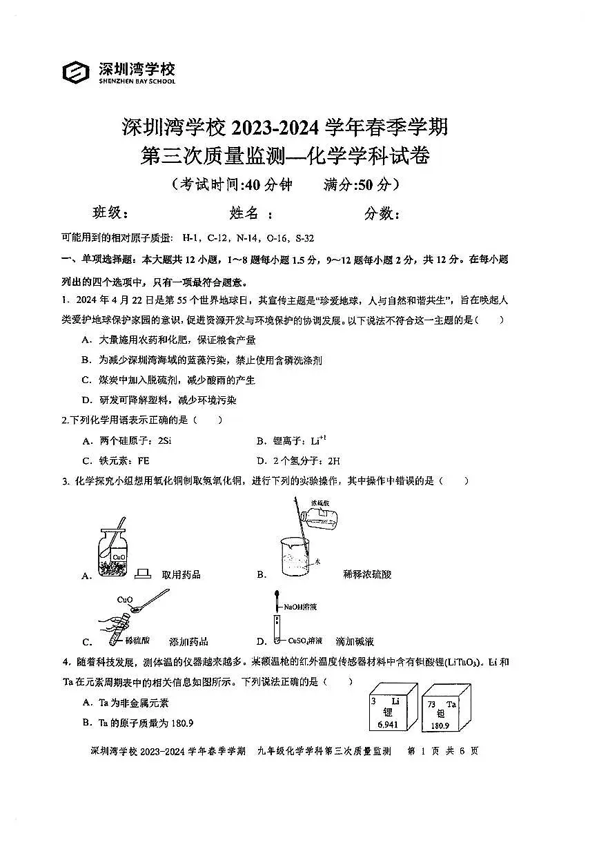 广东省深圳市南山区深圳湾中学2023-2024学年九年级下学期中考三模化学试卷第1页