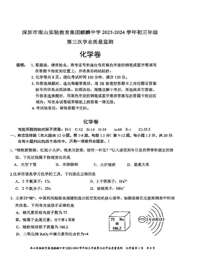 广东省深圳市麒麟中学2023-2024学年九年级下学期中考三模化学试卷第1页