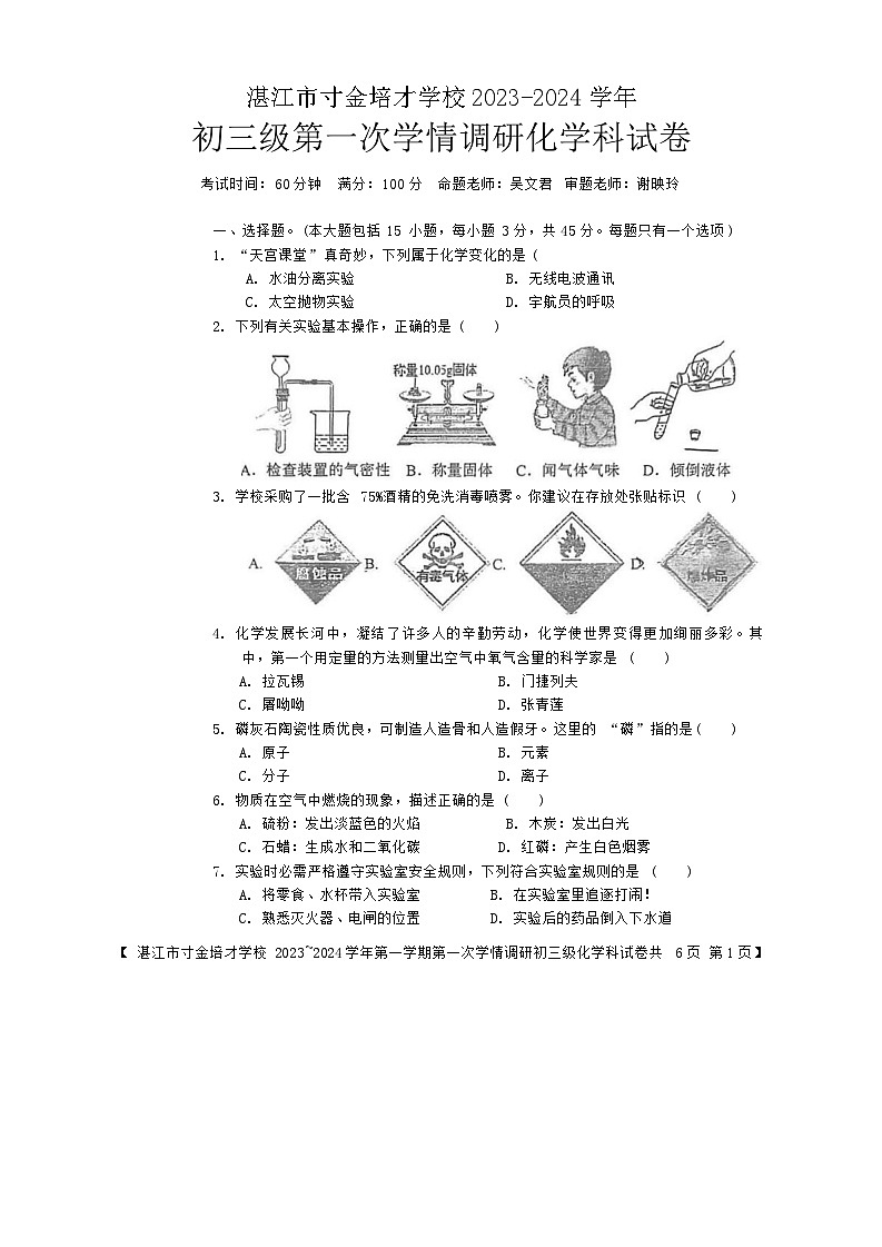 广东省湛江市寸金培才学校2023-2024学年九年级上学期第一次月考化学试卷第1页