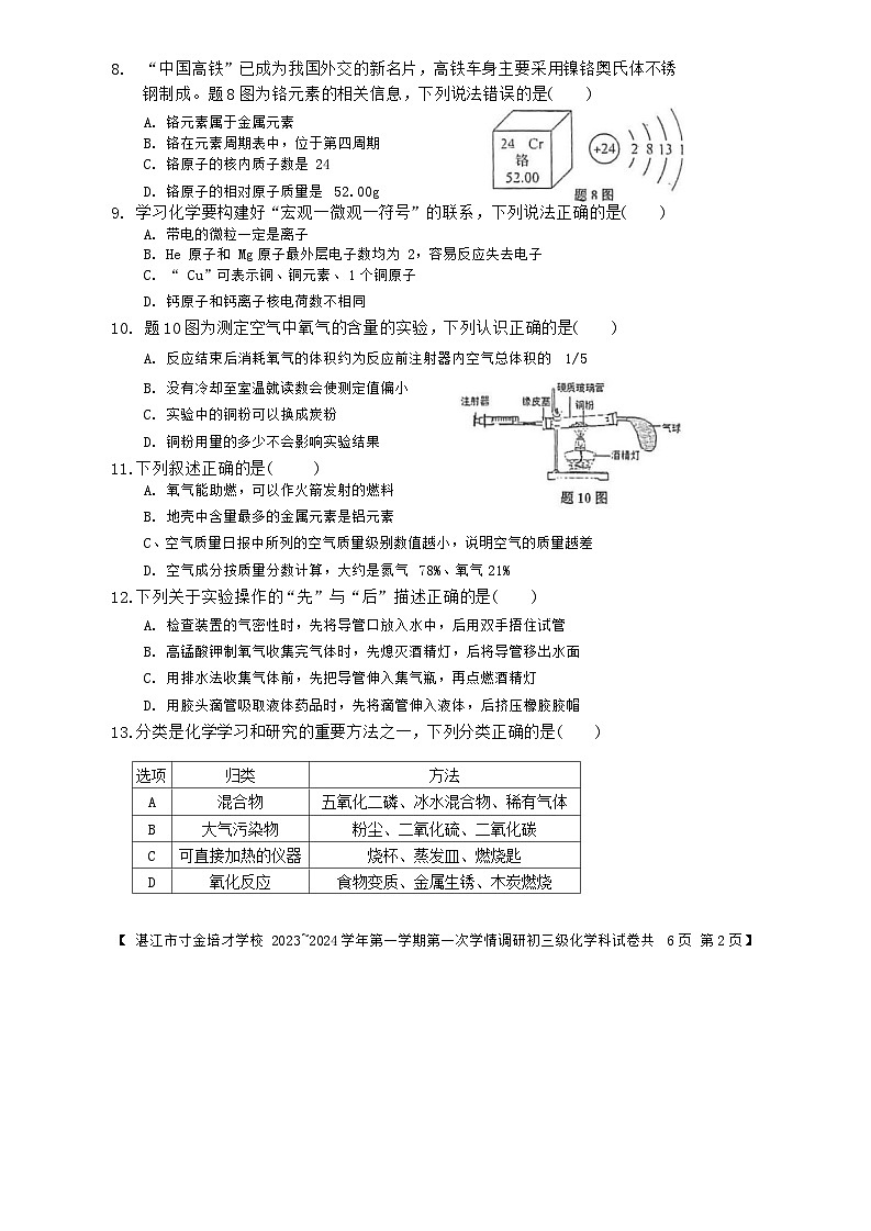 广东省湛江市寸金培才学校2023-2024学年九年级上学期第一次月考化学试卷第2页