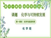 課題2化學(xué)與可持續(xù)發(fā)展（第1課時）2025學(xué)年九年級化學(xué)課件人教版2024
