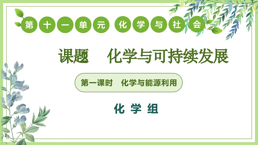 课题2化学与可持续发展（第1课时）2025学年九年级化学课件人教版2024第1页