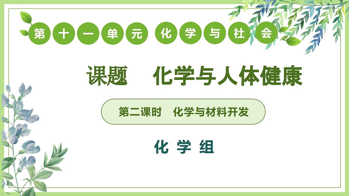课题2化学与可持续发展（第2课时）2025学年九年级化学下册课件人教版第1页