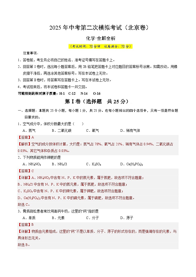 2025年中考第二次模拟考试卷：化学（北京卷）（解析版）第1页