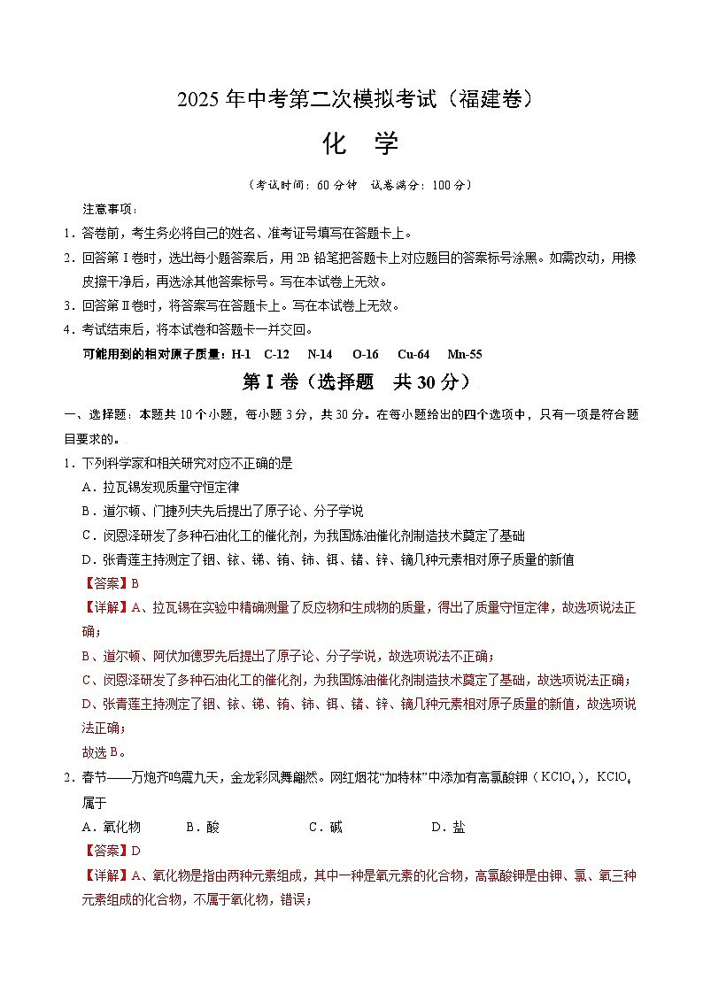 2025年中考第二次模拟考试卷：化学（福建卷）（解析版）第1页