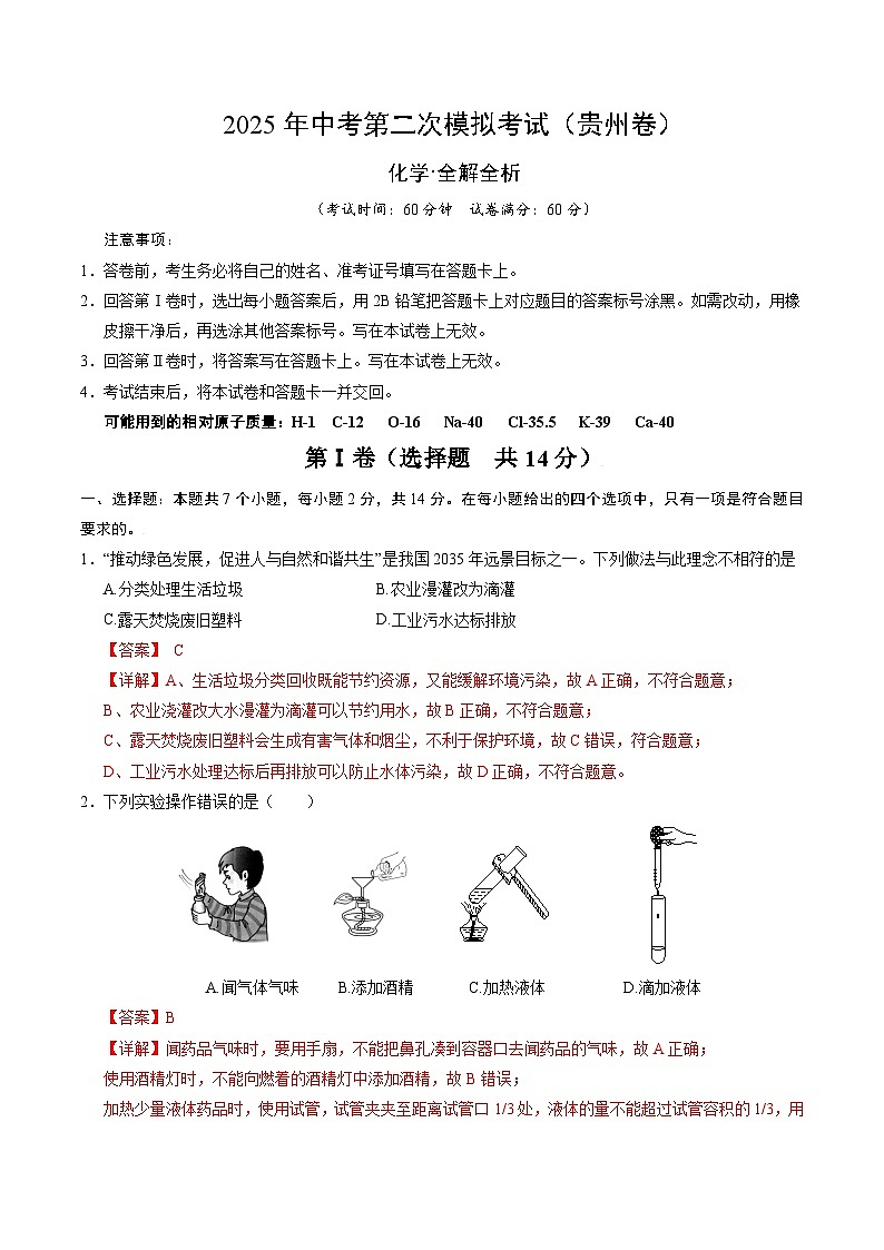 2025年中考第二次模拟考试卷：化学（贵州卷）（解析版）第1页