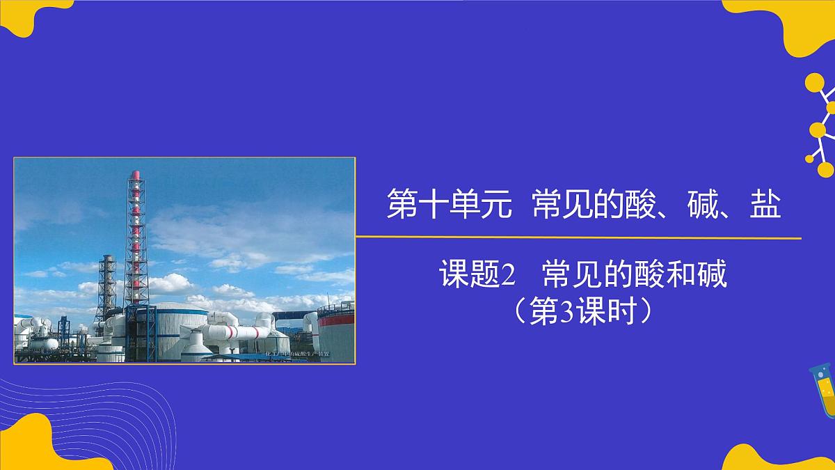10.2 常见的酸和碱（第3课时）课件 2024-2025学年九年级化学人教版下册第1页