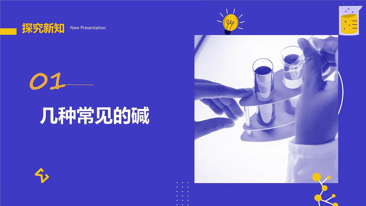 10.2 常见的酸和碱（第3课时）课件 2024-2025学年九年级化学人教版下册第6页