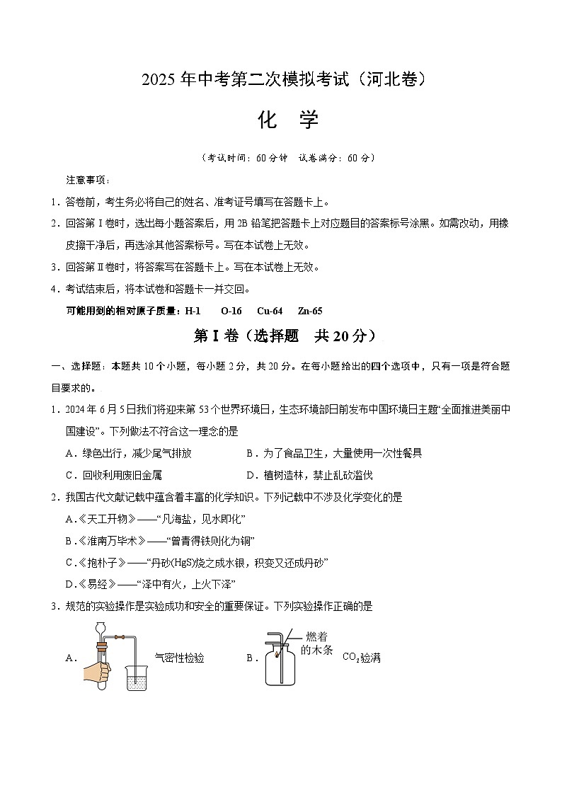 2025年中考第二次模拟考试卷：化学（河北卷）（考试版）第1页