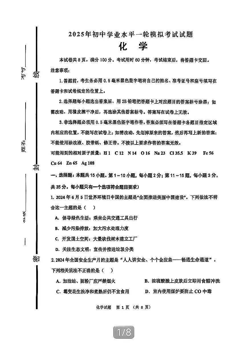 山东省临沂市沂南县2025年中考一模化学试卷第1页