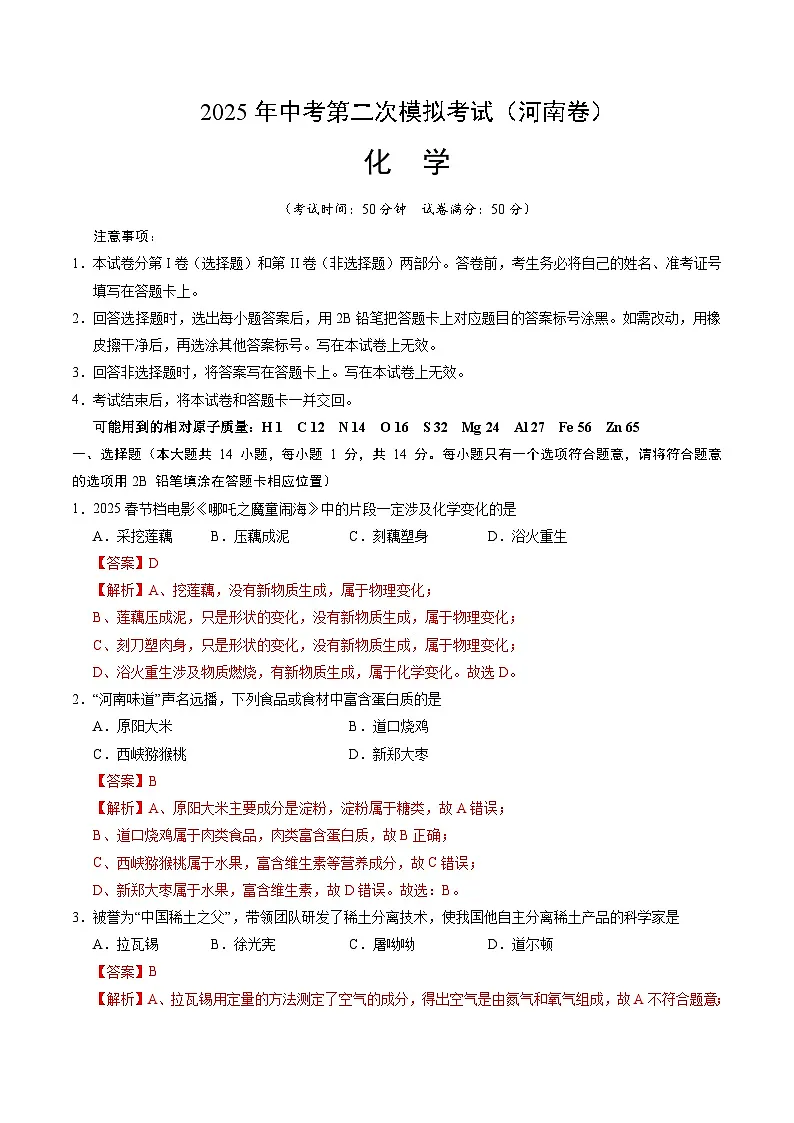 2025年中考第二次模拟考试卷：化学（河南卷）（解析版）第1页