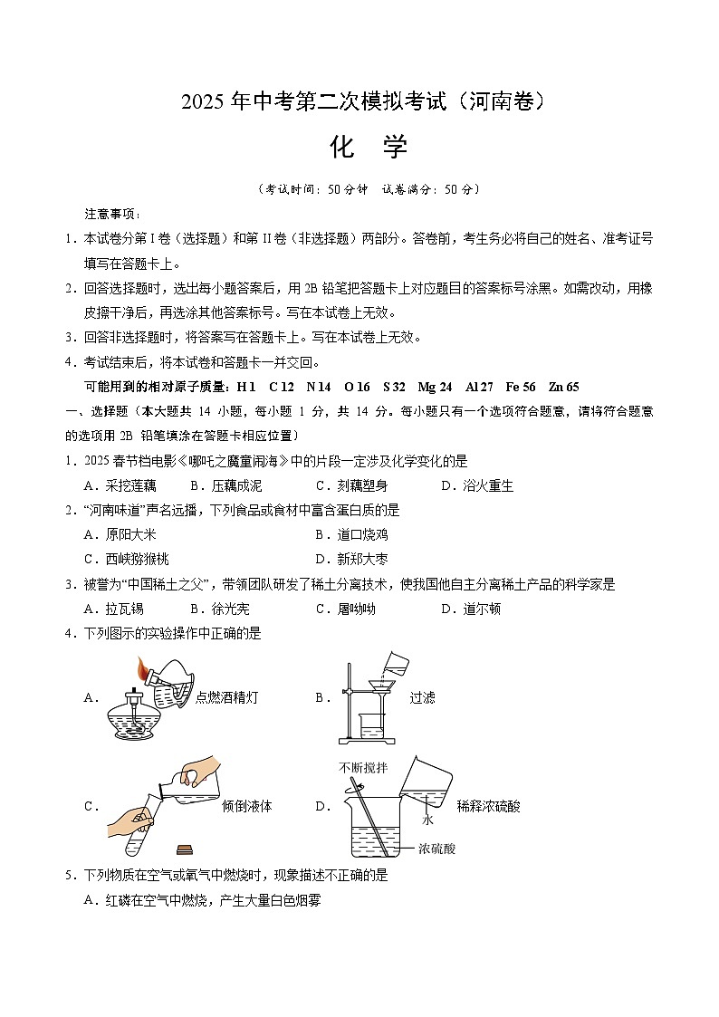 2025年中考第二次模拟考试卷：化学（河南卷）（考试版）第1页