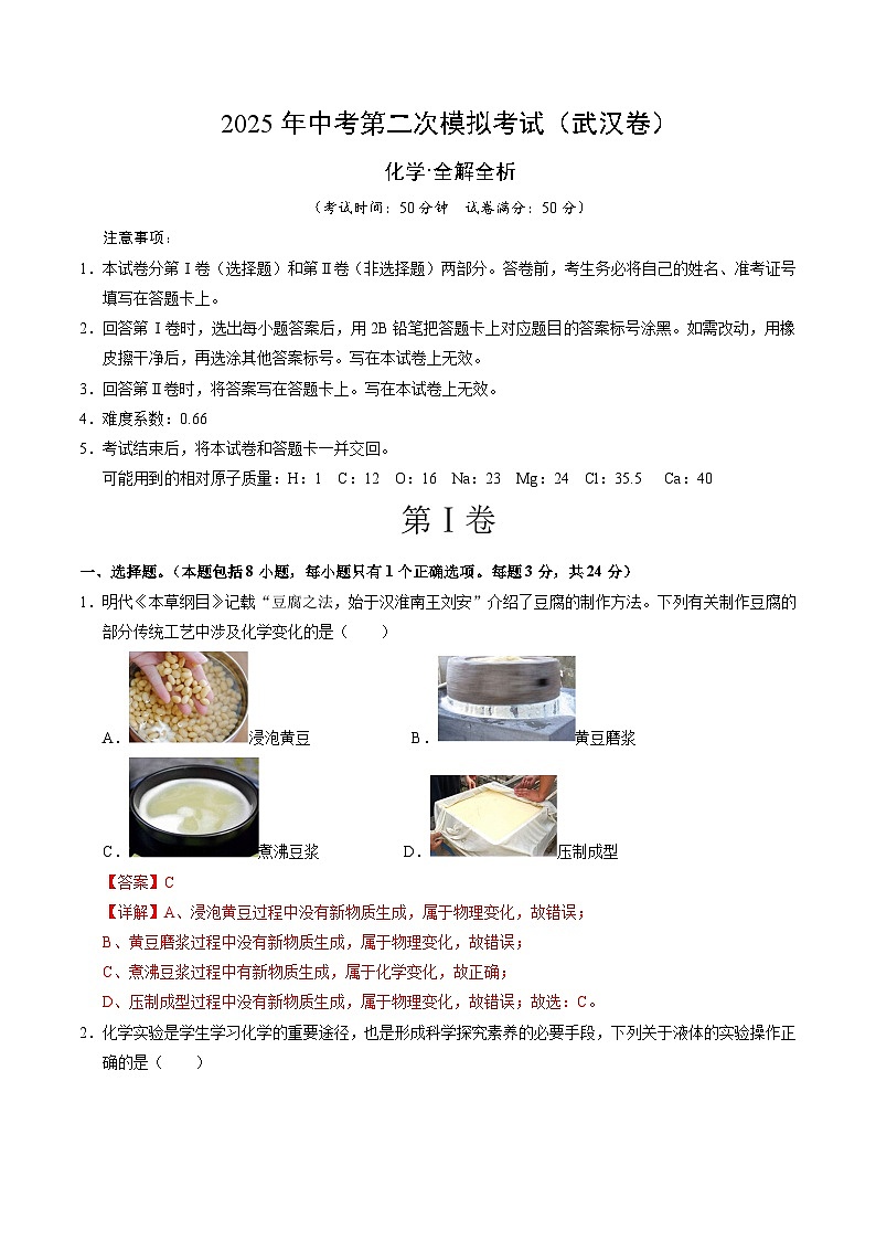 2025年中考第二次模拟考试卷：化学（武汉卷）（解析版）第1页