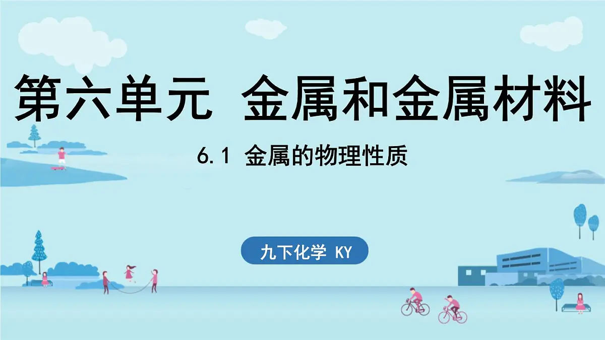6.1 金属的物理性质-2024-2025学年九年级下化学同步课件（2025版）科粤版第1页