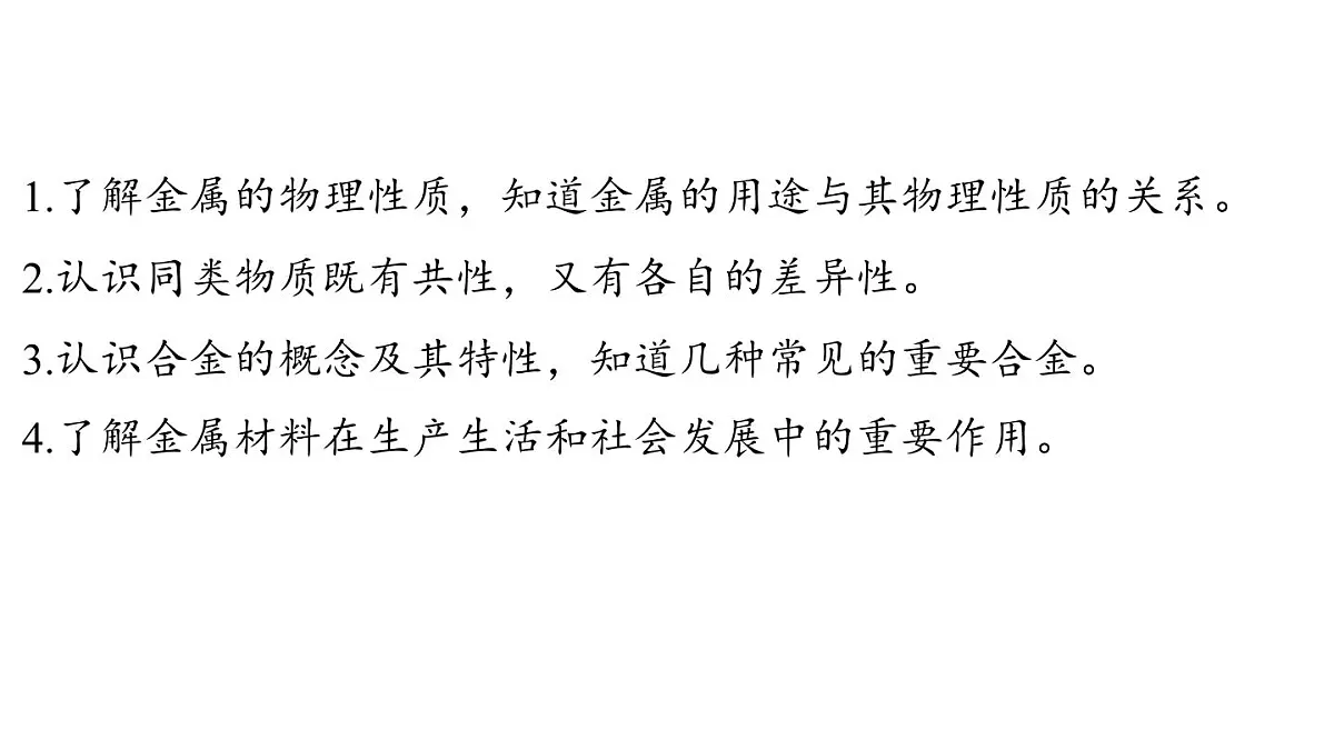 6.1 金属的物理性质-2024-2025学年九年级下化学同步课件（2025版）科粤版第2页