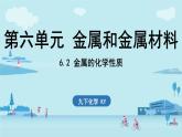 6.2 金屬的化學(xué)性質(zhì)-2024-2025學(xué)年九年級(jí)下化學(xué)同步課件（2025版）科粵版