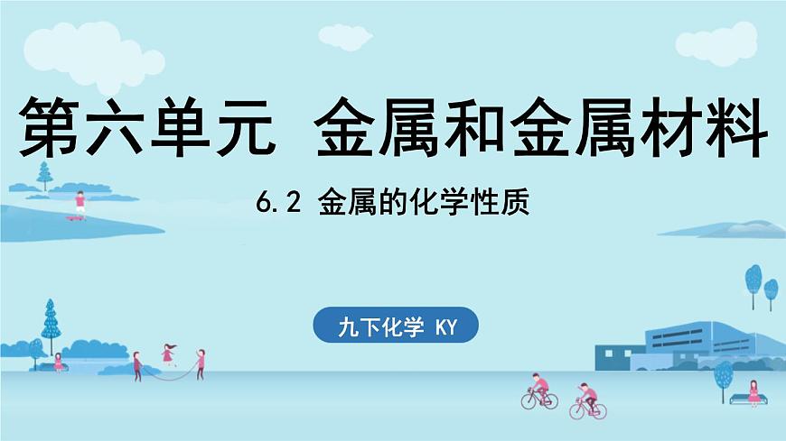 6.2 金属的化学性质-2024-2025学年九年级下化学同步课件（2025版）科粤版第1页