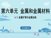 6.3 金屬礦物與金屬冶煉-2024-2025學(xué)年九年級(jí)下化學(xué)同步課件（2025版）科粵版