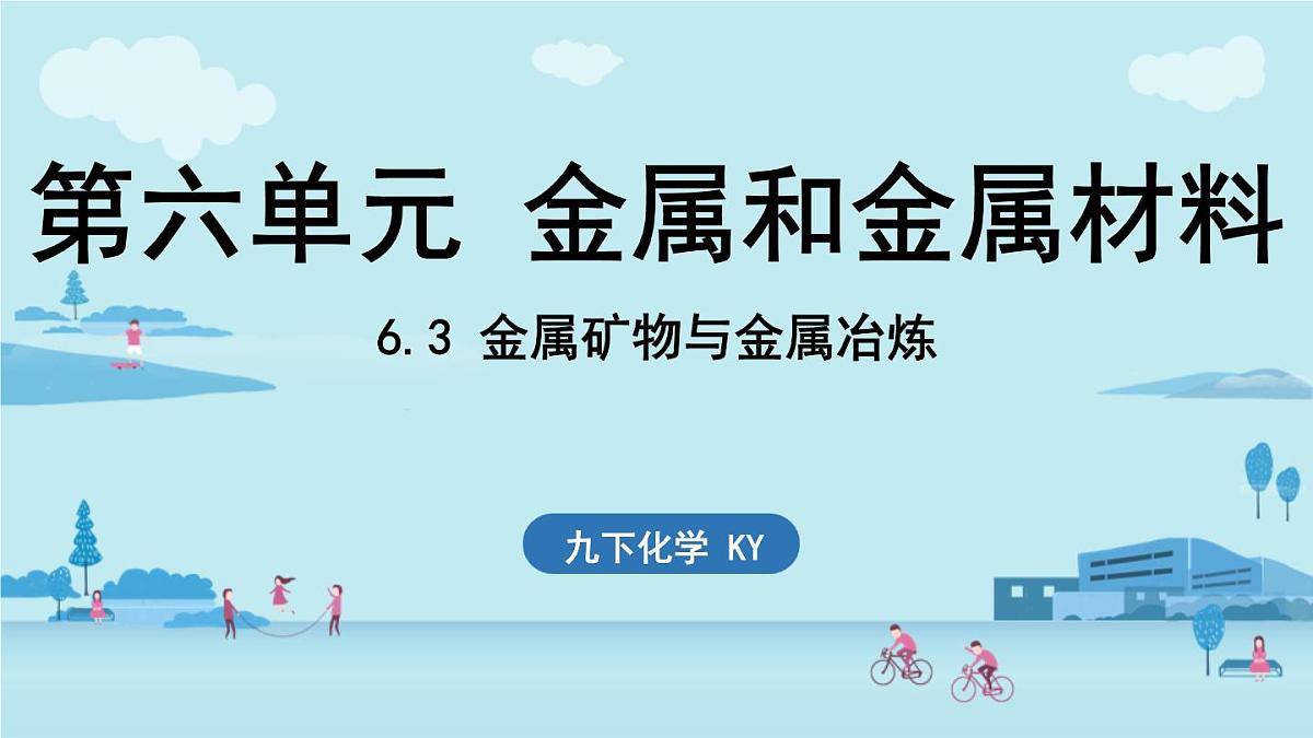 6.3 金属矿物与金属冶炼-2024-2025学年九年级下化学同步课件（2025版）科粤版第1页