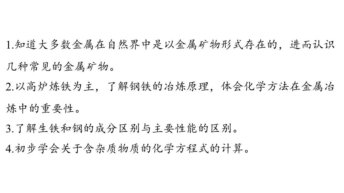 6.3 金属矿物与金属冶炼-2024-2025学年九年级下化学同步课件（2025版）科粤版第2页
