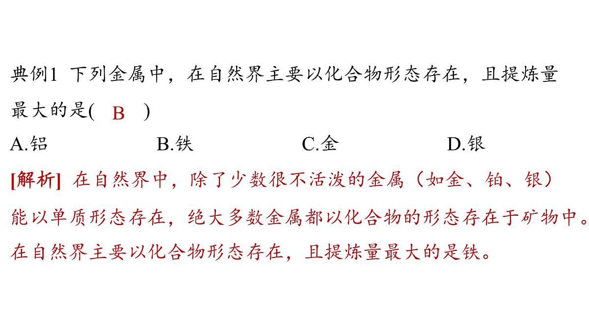 6.3 金属矿物与金属冶炼-2024-2025学年九年级下化学同步课件（2025版）科粤版第6页