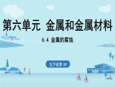 6.4 金屬的腐蝕-2024-2025學年九年級下化學同步課件（2025版）科粵版