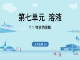 7.1 物質的溶解-2024-2025學年九年級下化學同步課件（2025版）科粵版