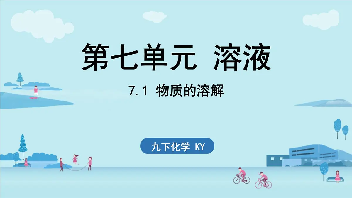 7.1 物质的溶解-2024-2025学年九年级下化学同步课件（2025版）科粤版第1页