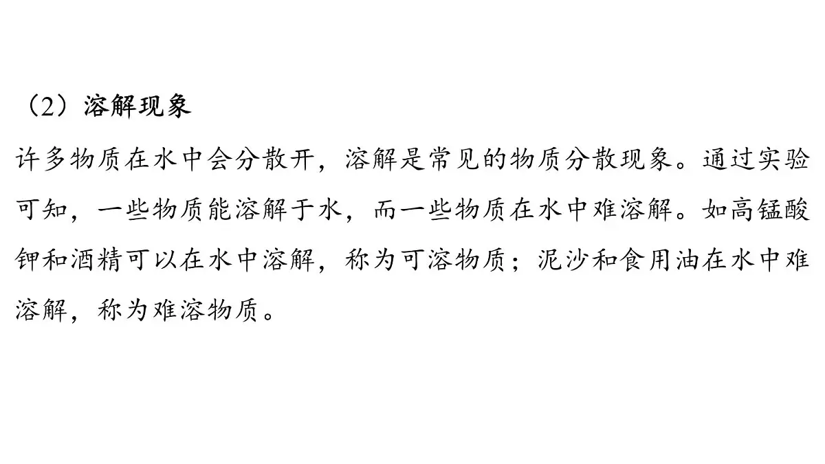 7.1 物质的溶解-2024-2025学年九年级下化学同步课件（2025版）科粤版第5页
