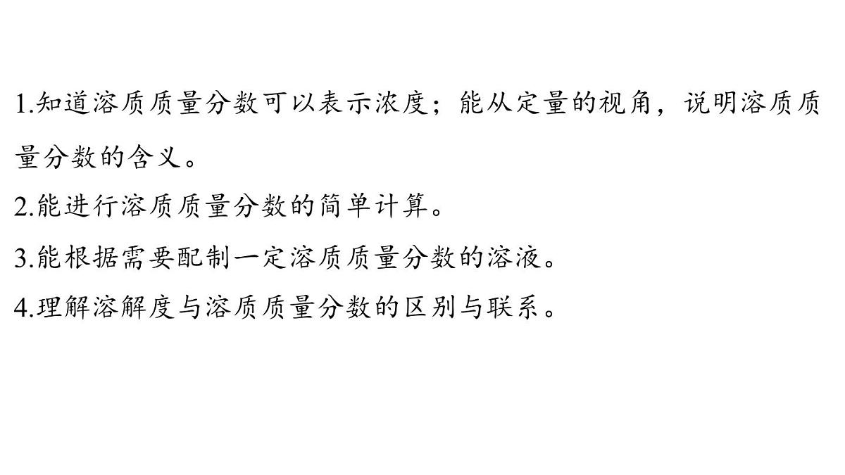 7.3 溶液浓稀的表示-2024-2025学年九年级下化学同步课件（2025版）科粤版第2页