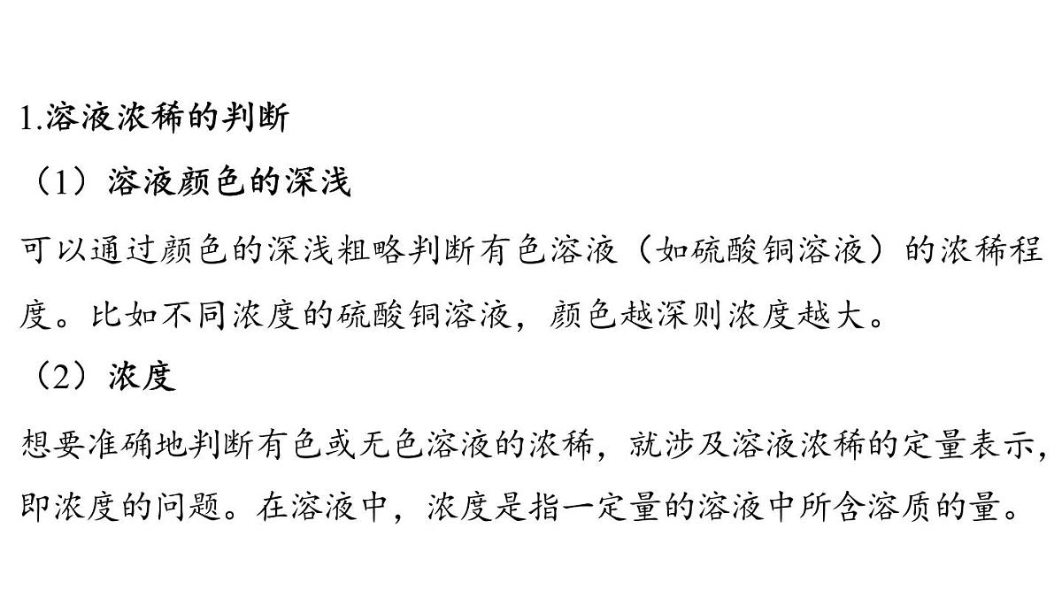 7.3 溶液浓稀的表示-2024-2025学年九年级下化学同步课件（2025版）科粤版第3页