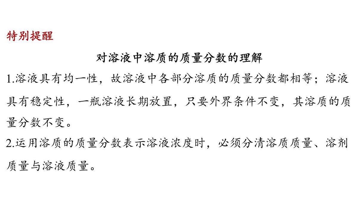 7.3 溶液浓稀的表示-2024-2025学年九年级下化学同步课件（2025版）科粤版第5页