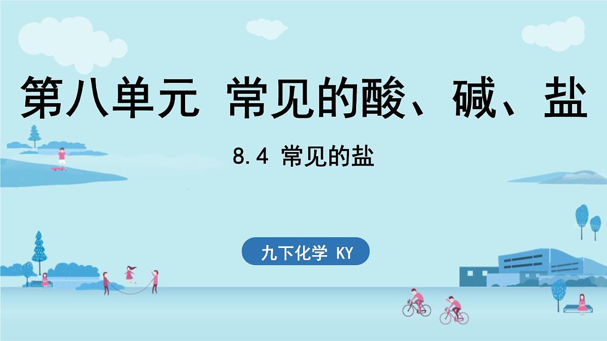 8.4 常见的盐-2024-2025学年九年级下化学同步课件（2025版）科粤版第1页