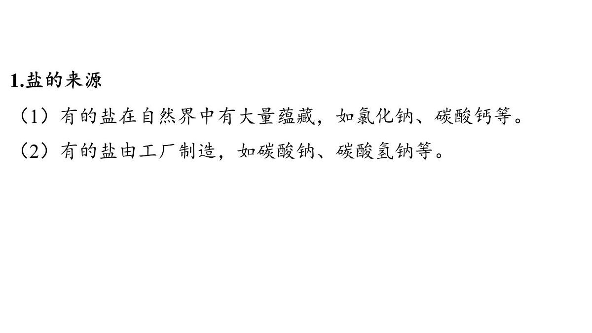 8.4 常见的盐-2024-2025学年九年级下化学同步课件（2025版）科粤版第3页