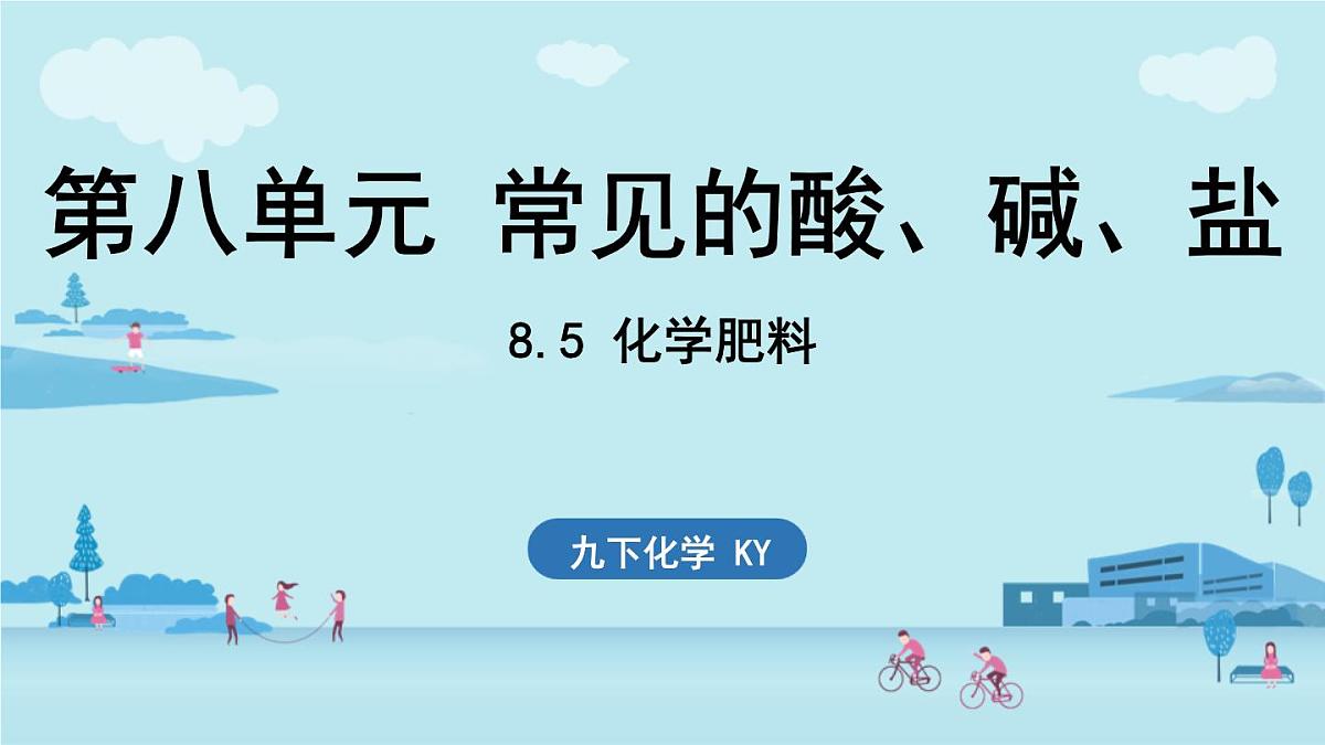 8.5 化学肥料-2024-2025学年九年级下化学同步课件（2025版）科粤版第1页