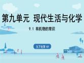 9.1 有機物的常識-2024-2025學年九年級下化學同步課件（2025版）科粵版