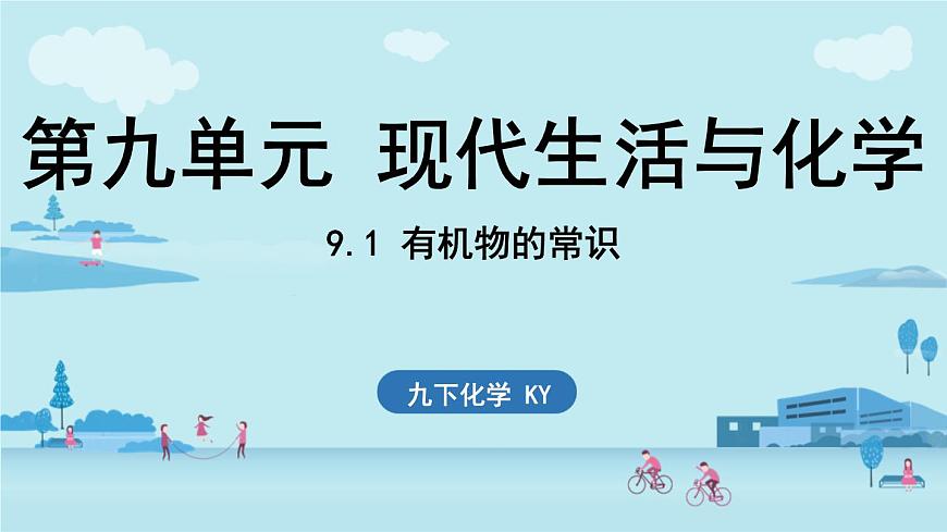 9.1 有机物的常识-2024-2025学年九年级下化学同步课件（2025版）科粤版第1页