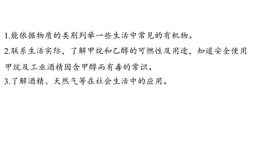 9.1 有机物的常识-2024-2025学年九年级下化学同步课件（2025版）科粤版第2页