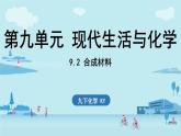 9.2 合成材料-2024-2025學年九年級下化學同步課件（2025版）科粵版