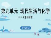 9.3 化學(xué)與能源-2024-2025學(xué)年九年級(jí)下化學(xué)同步課件（2025版）科粵版