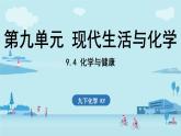 9.4 化學(xué)與健康-2024-2025學(xué)年九年級(jí)下化學(xué)同步課件（2025版）科粵版