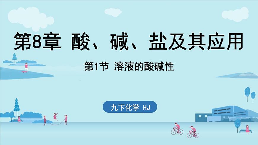 第1节 溶液的酸碱性-2024-2025学年九年级下化学同步课件（2025版）沪教版第1页