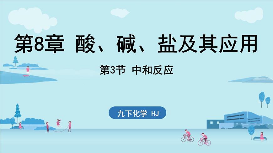 第3节 中和反应-2024-2025学年九年级下化学同步课件（2025版）沪教版第1页