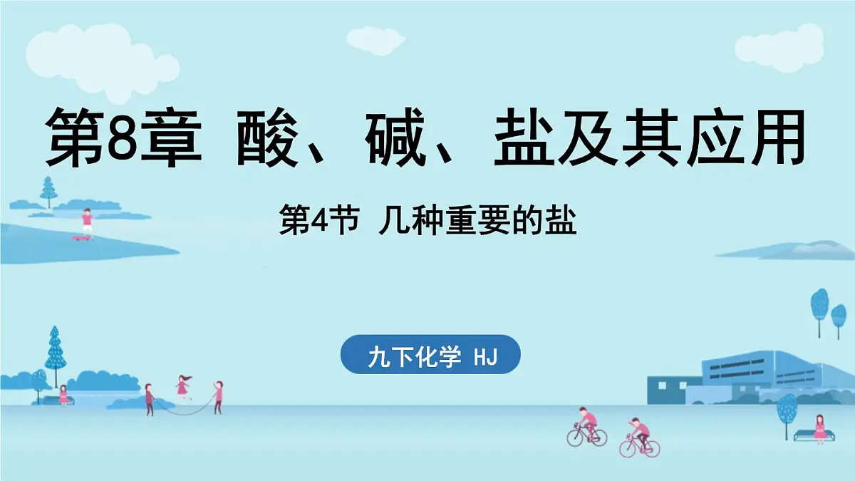 第4节 几种重要的盐-2024-2025学年九年级下化学同步课件（2025版）沪教版第1页