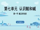 第七單元 第一節(jié) 酸及其性質(zhì)-2024-2025學年九年級下化學同步課件（2025版）魯教版