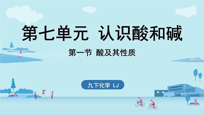 第七单元 第一节 酸及其性质-2024-2025学年九年级下化学同步课件（2025版）鲁教版第1页