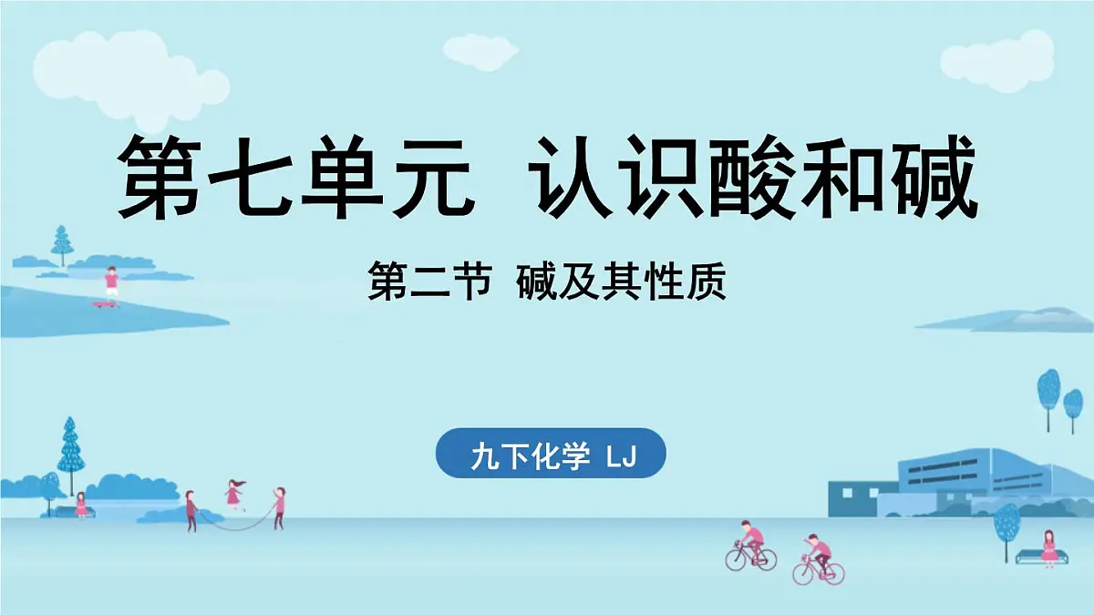 第七单元 第二节 碱及其性质-2024-2025学年九年级下化学同步课件（2025版）鲁教版第1页