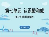 第七單元 第三節(jié) 溶液的酸堿性-2024-2025學(xué)年九年級(jí)下化學(xué)同步課件（2025版）魯教版