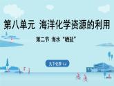 第八單元 第二節(jié) 海水“曬鹽”-2024-2025學(xué)年九年級下化學(xué)同步課件（2025版）魯教版