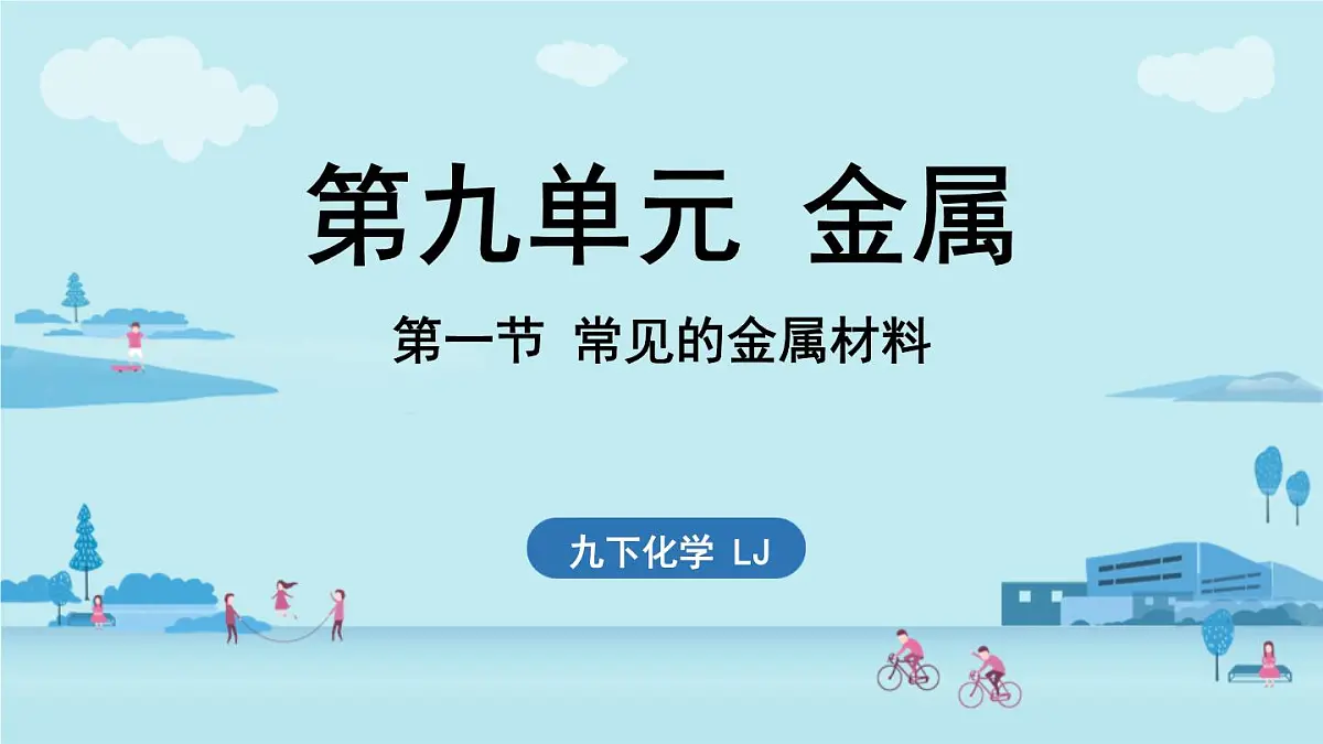 第九单元 第一节 常见的金属材料-2024-2025学年九年级下化学同步课件（2025版）鲁教版第1页
